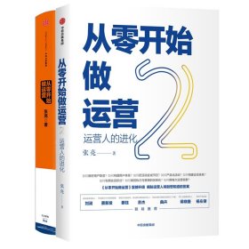 正版 从零开始做运营系列共2册 张亮 中信