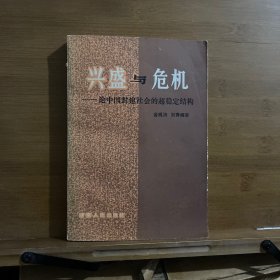 兴盛与危机——论中国封建社会的超稳定结构