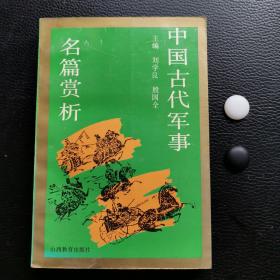 中国古代军事名篇赏析