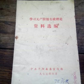 学习无产阶级专政理论资料选编