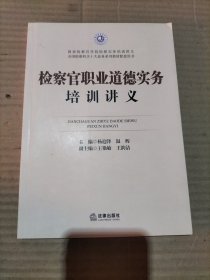 检察官职业道德实务培训讲义