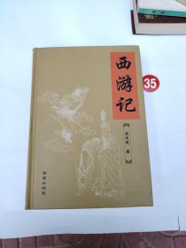 西游记