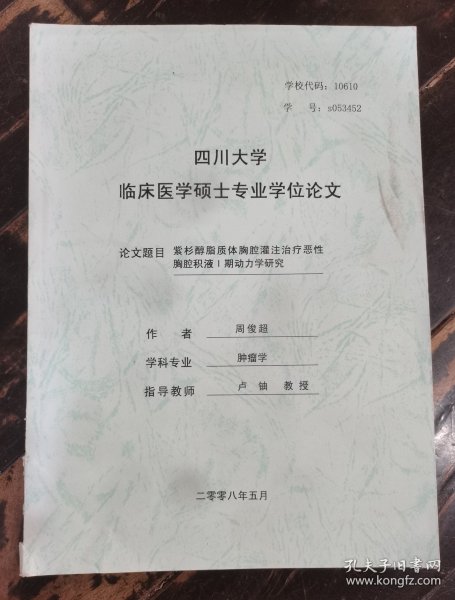 四川大学临床医学硕士专业学位论文-紫杉醇脂质体胸腔灌注治疗恶性胸腔积液 I 期动力学研究
