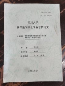 四川大学临床医学硕士专业学位论文-紫杉醇脂质体胸腔灌注治疗恶性胸腔积液 I 期动力学研究
