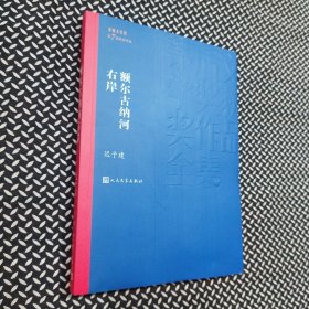 额尔古纳河右岸（茅盾文学奖获奖作品全集28）