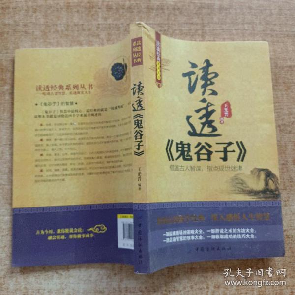 读透经典系列丛书：读透《鬼谷子》