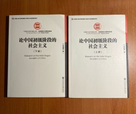 论中国初级阶段的社会主义（套装全2册）