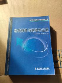 当代财政与财政学主流/当代财经管理学科发展统观文库