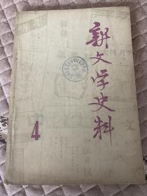 新文学史料1979第四辑