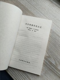 卡尔纳普思想自述