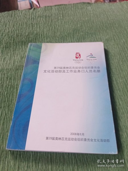 2008北京奥运会 第29届奥林匹克运动会组织委员会文化活动部及工作业务口人员名册