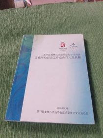 2008北京奥运会 第29届奥林匹克运动会组织委员会文化活动部及工作业务口人员名册