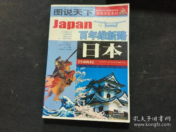 日本：百年维新路/图说天下世界历史系列1