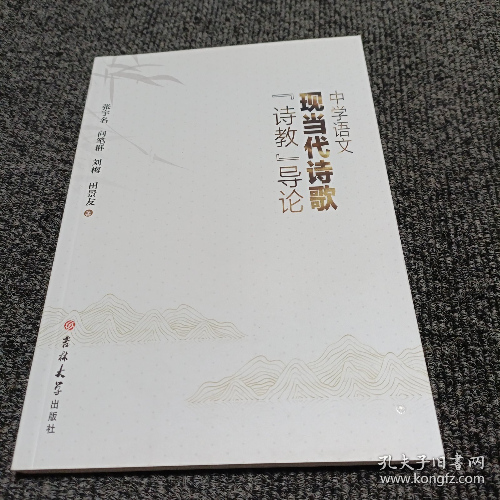 中学语文现当代诗歌诗教导论