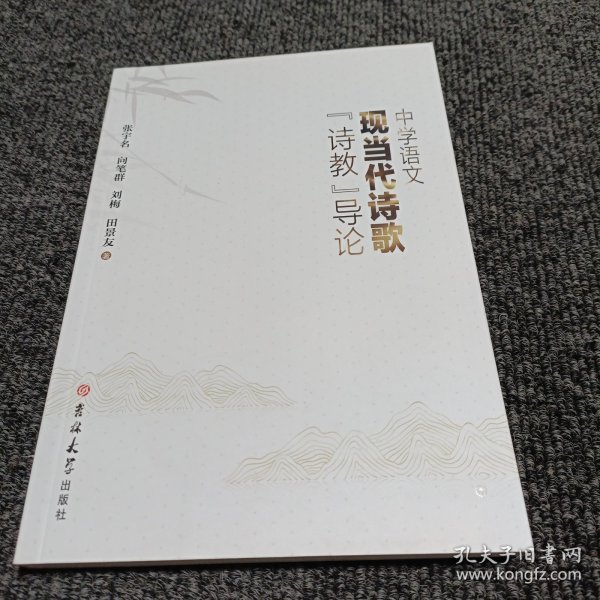 中学语文现当代诗歌诗教导论
