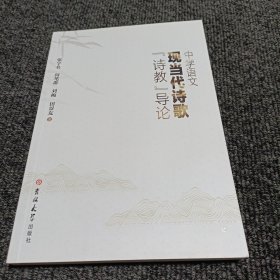 中学语文现当代诗歌诗教导论
