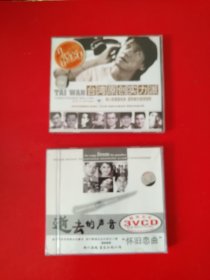 台湾原创实力派VCD3碟片，逝去的声音VCD3碟片。共2盒。