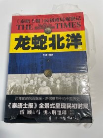 龙蛇北洋 : 《泰晤士报》民初政局观察记