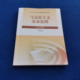 马克思主义基本原理（2021年版新版）