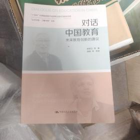 对话中国教育：未来教育创新的建议（“认识中国·了解中国”书系）