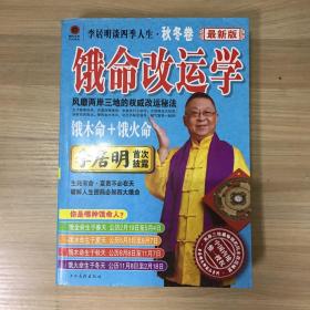 李居明谈四季人生：饿命改运学