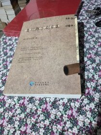 贵州子剧目集