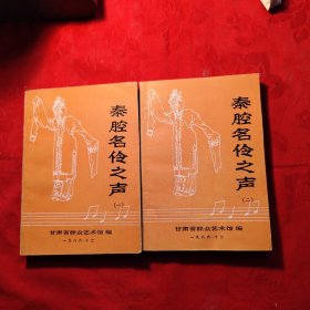 秦腔名伶之声，1一2集共有62位著名艺人演唱经典唱段简谱此书稀少