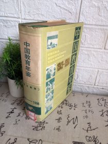中国教育年鉴1949-,1984精装