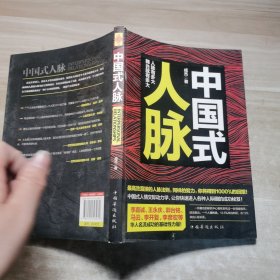 中国式人脉：为你量身打造的最实用人脉教科书