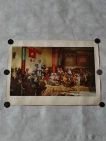 1972年宣传画，《古田会议》尺寸53/38厘米，人民美术出版社出版，保老保真。