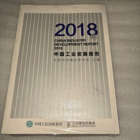 2018年中国工业发展报告