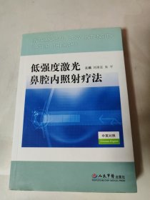 低强度激光鼻腔内照射疗法