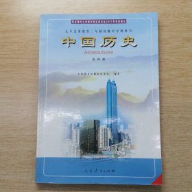 九年义务教育三年制初级中学教科书《中国历史》第四册（E10227）