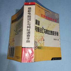 最新电脑词汇与网址速查手册