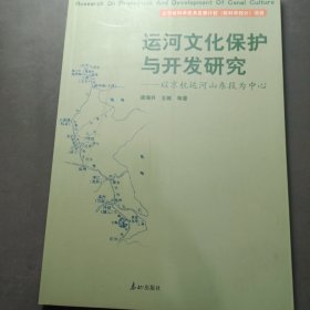 运河文化保护与开发研究:以京杭运河山东段为中心