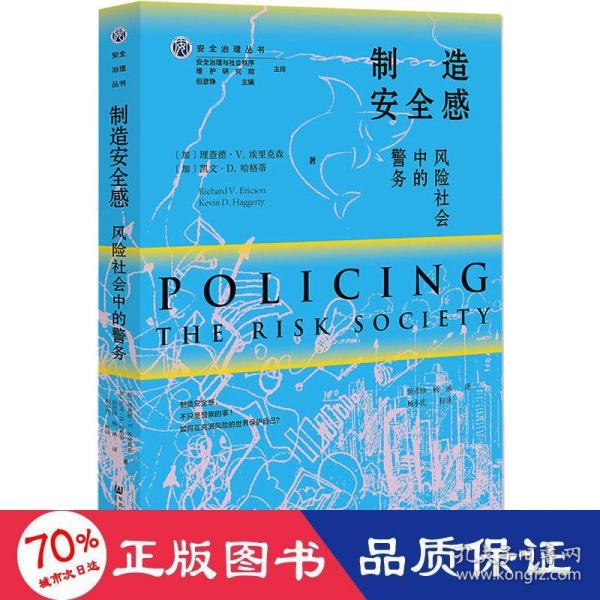 制造安全感：风险社会中的警务