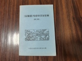 《山海经》与中华文化论集（第三辑）