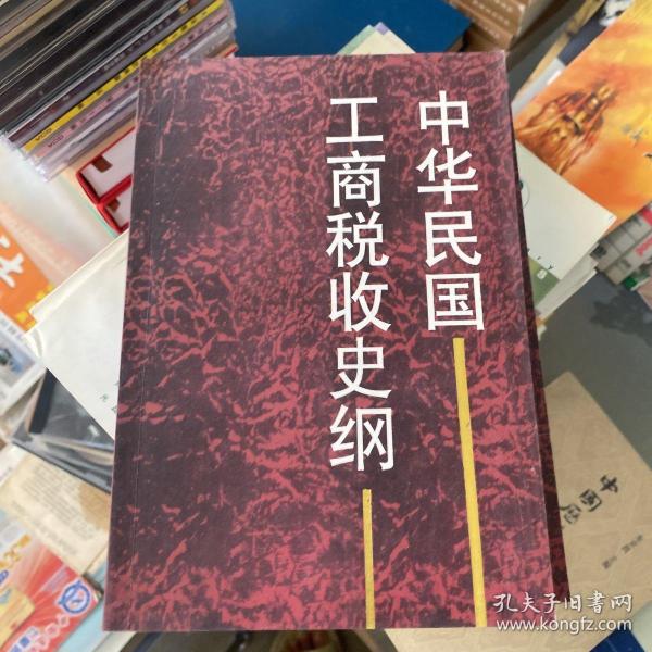 中华民国工商税收史纲