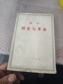 国家与革命