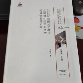 20世纪韩国关于韩国文学对中国古典文学接受情况的研究/20世纪中国古代文化经典域外传播研究书系