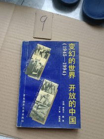 變幻的世界開放的中國