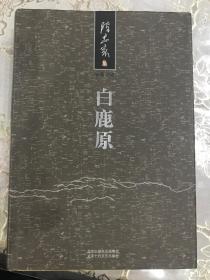 白鹿原（精装）