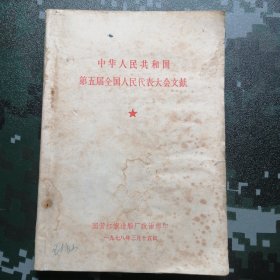 国营红旗造船厂政治部印— 中华人民共和国第五届全国人民代表大会文献 （学习材料第十二期）