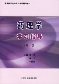 药理学学习指导 第3版 全国医学高等专科学校教材 张远 张力 于信民 9787811164114