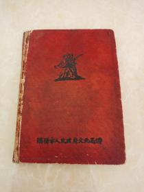 五十年代 沈阳市人民政府文化局赠日记本
