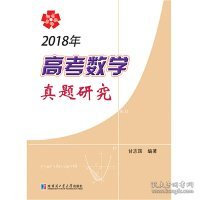 2018年高考数学真题研究