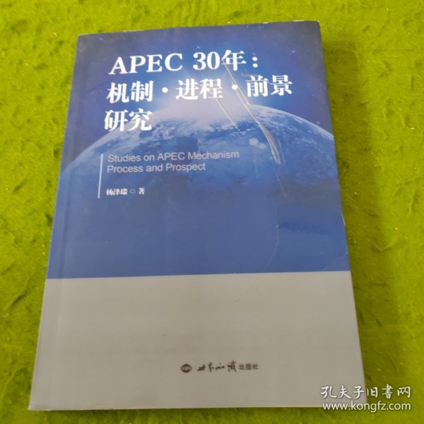 APEC30年：机制·进程·前景研究（1989—2019）