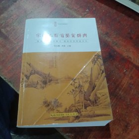 宋词三百首鉴赏辞典
