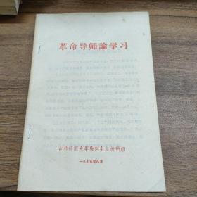 革命导师论学习