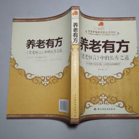 养老有方：老老恒言中的长寿之道